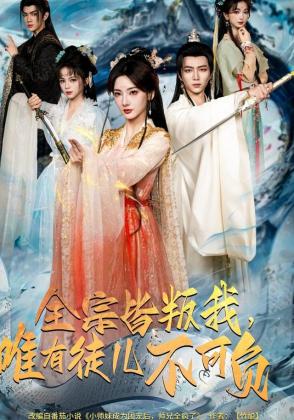 全宗皆叛我，唯有徒儿不可负