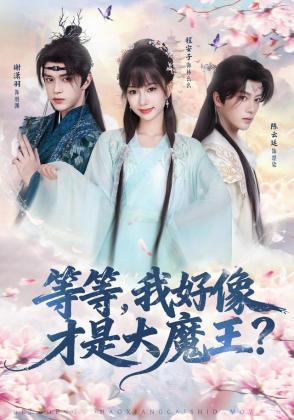 等等，我好像才是大魔王