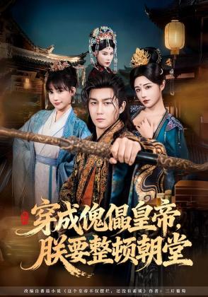 穿成傀儡皇帝，朕要整顿朝堂