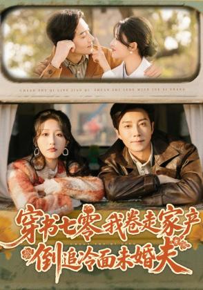 穿书七零我卷走家产倒追冷面未婚夫