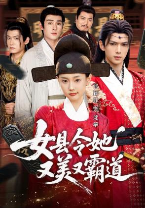 女县令她又美又霸道