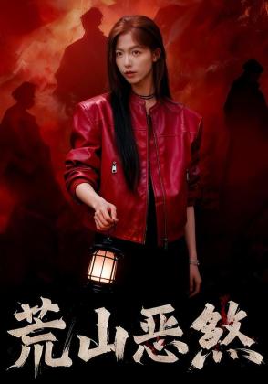 荒山恶煞