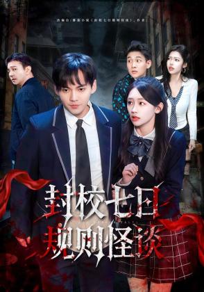 封校七日规则怪谈