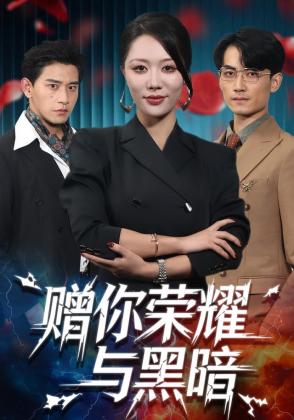 赠你荣耀与黑暗