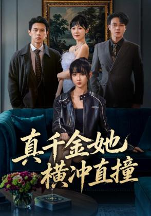 真千金她横冲直撞