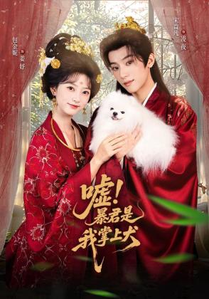 嘘！暴君是我掌上犬