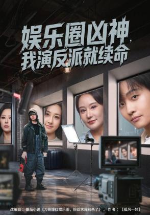 娱乐圈凶神，我演反派就续命