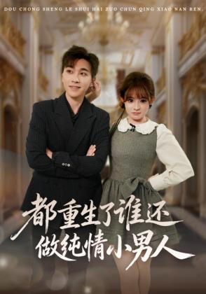 都重生了谁还做纯情小男人