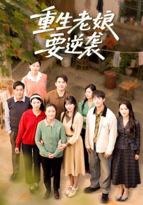 重生老娘要逆袭