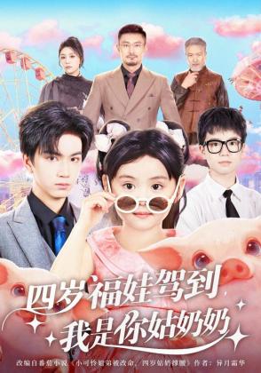 四岁福娃驾到，我是你姑奶奶