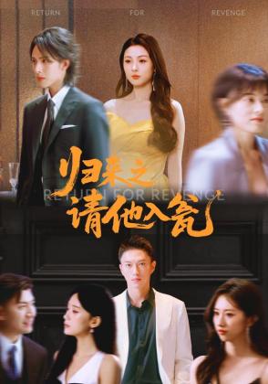 归来之请他入瓮