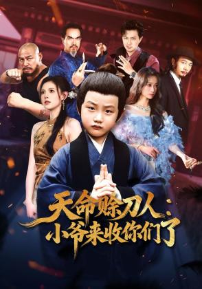 天命赊刀人：小爷来收你们了