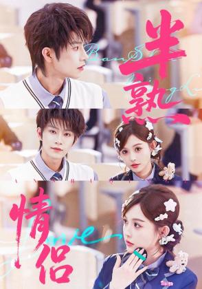 半熟情侣