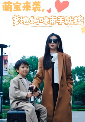 萌宝来袭，爹地妈咪束手就擒