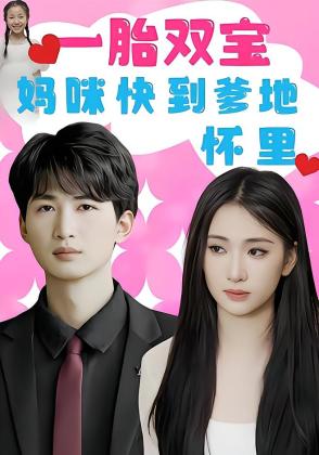 一胎双宝：妈咪快到爹地怀里！