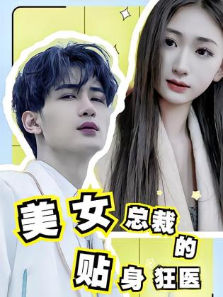 美女总裁的贴身狂医