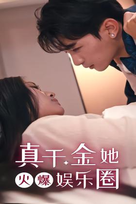 真千金她火爆娱乐圈