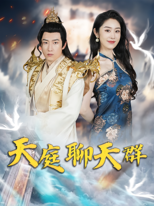 天庭聊天群