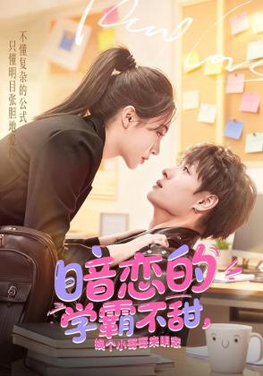 暗恋的学霸不甜，换个小哥哥来明恋