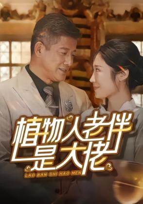 植物人老伴是大佬