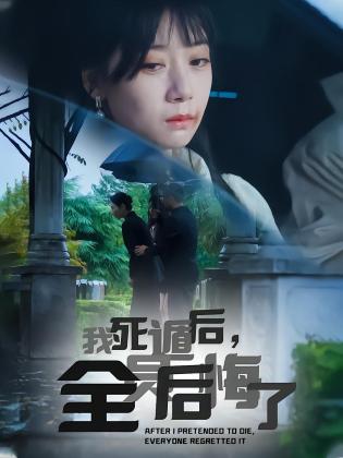 我死遁后，全员后悔了