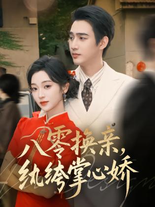 八零换亲，纨绔掌心娇