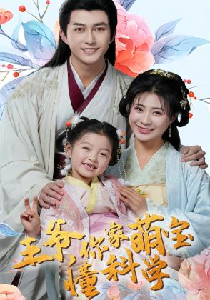 王爷，你家萌宝懂科学