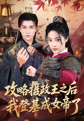 攻略摄政王之后我登基成女帝了