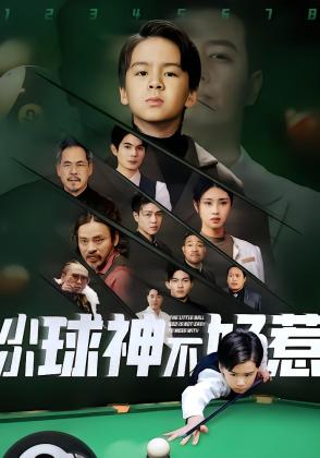 小小球神不好惹