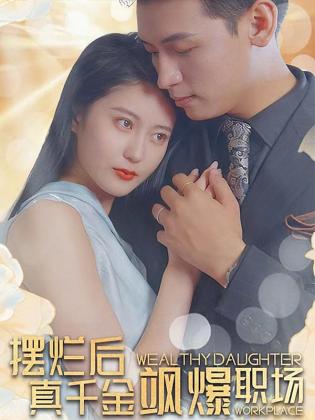 摆烂后，真千金飒爆职场