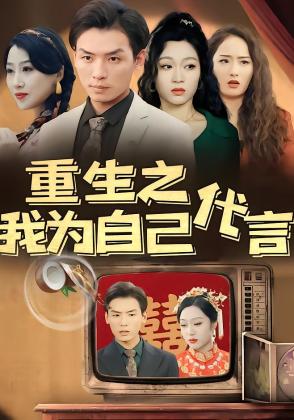 重生之我为自己代言