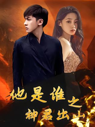 他是谁之神君出山