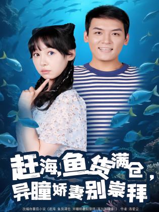 赶海，鱼货满仓，异瞳娇妻别崇拜