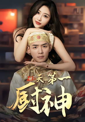 天下第一厨神
