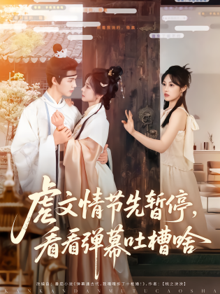 虐文情节先暂停，看看弹幕吐槽啥