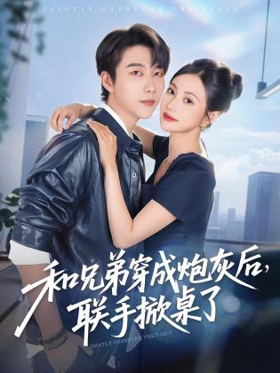 穿书归来，炮灰男配不再当