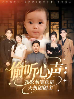 偷听心声：我家萌宝竟是天机阁阁主