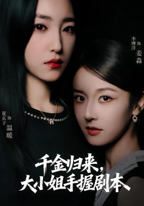 千金归来，大小姐手握剧本