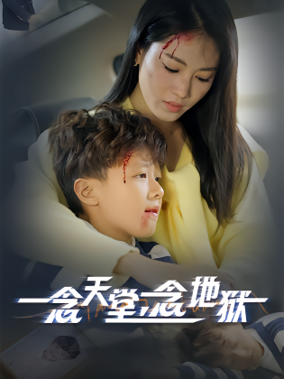 一念天堂，一念地狱