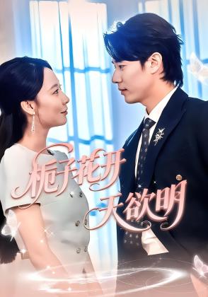 栀子花开天欲明