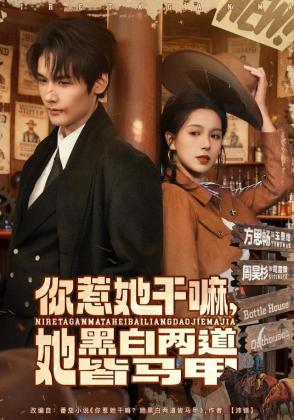 你惹她干嘛，她黑白两道皆马甲