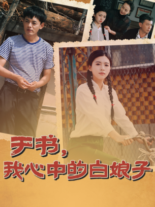 于书，我心中的白娘子