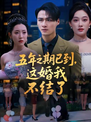 五年之期已到，这婚我不结了