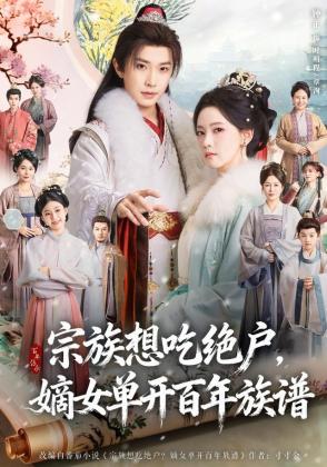 宗族想吃绝户，嫡女单开百年族谱