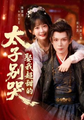 太子别哭，娶我超甜的！