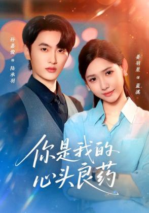你是我的心头良药