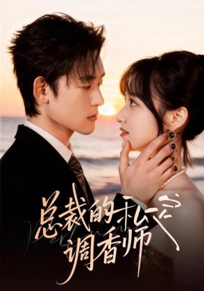 总裁的私定调香师