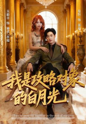 我是攻略对象的白月光