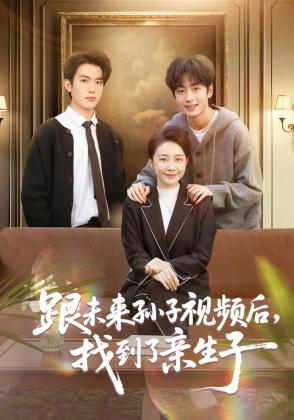 跟未来孙子视频后，找到了亲生子