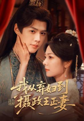 重生改嫁，我从弃妇到摄政王正妻
